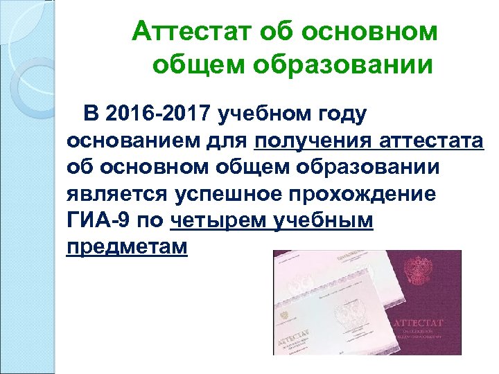 Аттестат об основном общем образовании В 2016 -2017 учебном году основанием для получения аттестата