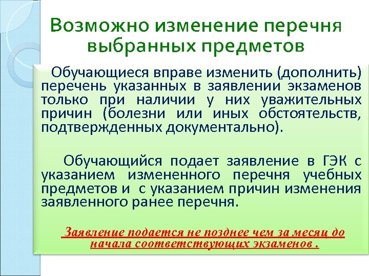 Возможно изменение перечня выбранных предметов Обучающиеся вправе изменить (дополнить) перечень указанных в заявлении экзаменов