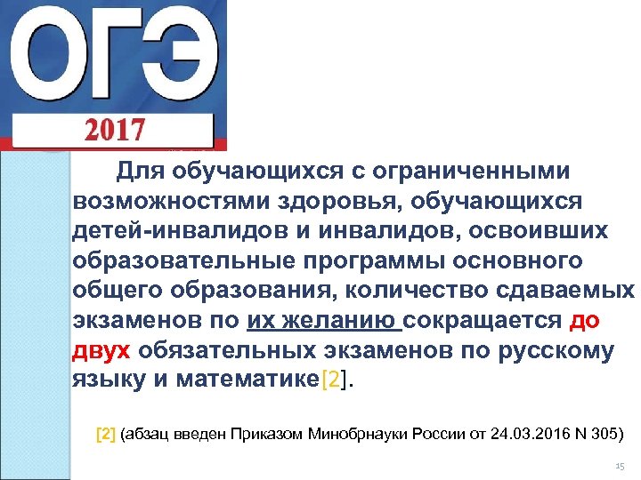  Для обучающихся с ограниченными возможностями здоровья, обучающихся детей-инвалидов и инвалидов, освоивших образовательные программы