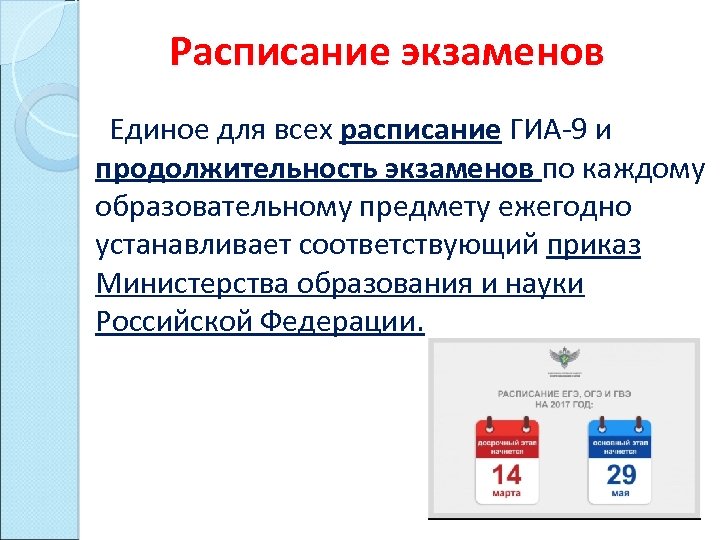 Расписание экзаменов Единое для всех расписание ГИА-9 и продолжительность экзаменов по каждому образовательному предмету