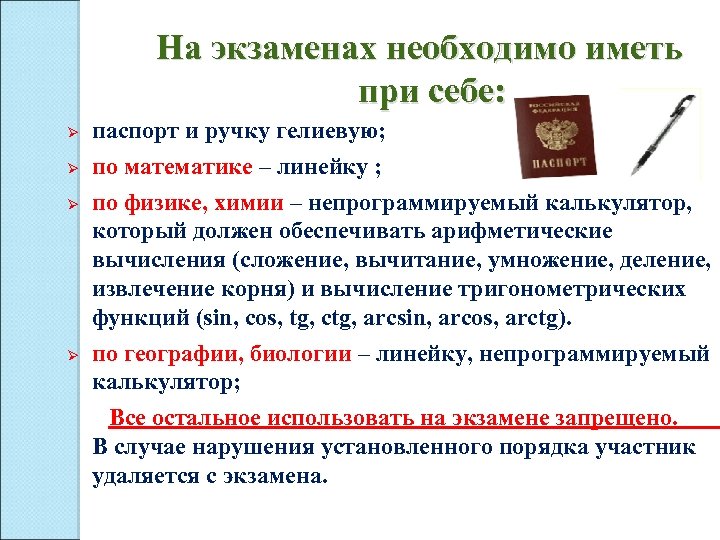 На экзаменах необходимо иметь при себе: Ø Ø паспорт и ручку гелиевую; по математике