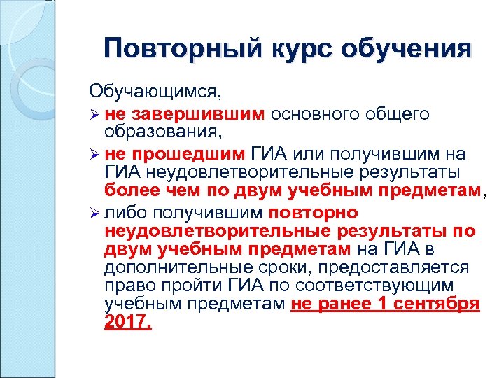 Повторный курс обучения Обучающимся, Ø не завершившим основного общего образования, Ø не прошедшим ГИА