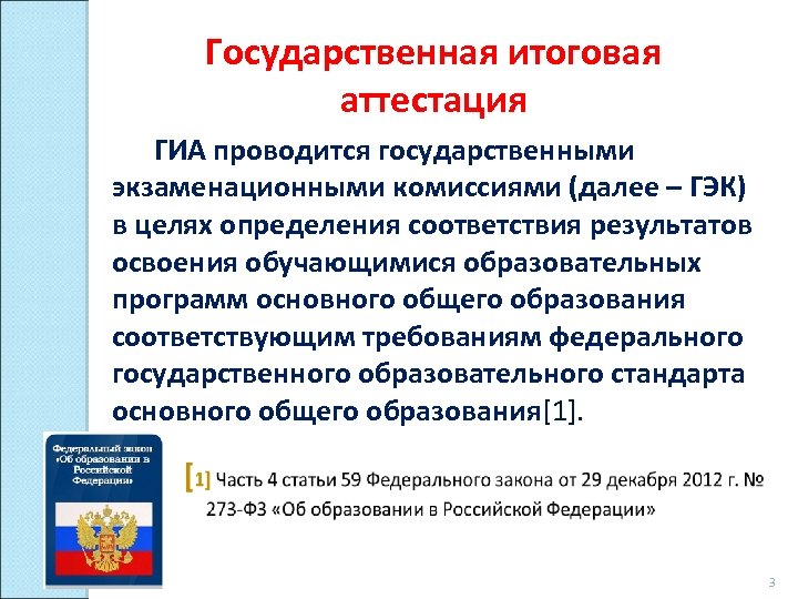Государственная итоговая аттестация ГИА проводится государственными экзаменационными комиссиями (далее – ГЭК) в целях определения