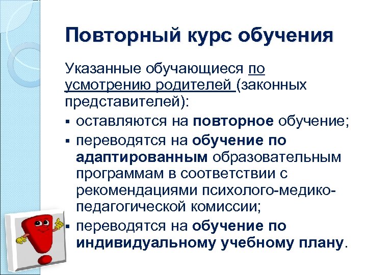 Повторный курс обучения Указанные обучающиеся по усмотрению родителей (законных представителей): § оставляются на повторное