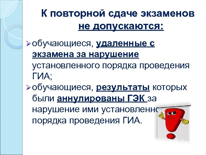 К повторной сдаче экзаменов не допускаются: Ø обучающиеся, удаленные с экзамена за нарушение установленного