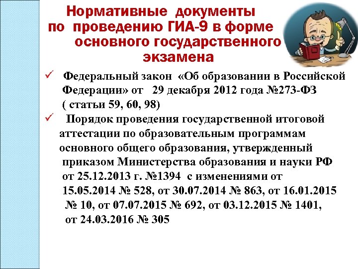 Нормативные документы по проведению ГИА-9 в форме основного государственного экзамена ü Федеральный закон «Об