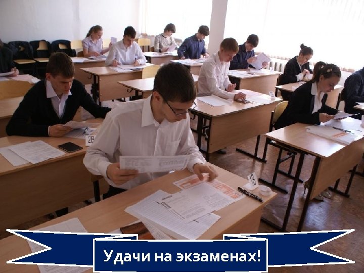  Удачи на экзаменах! 