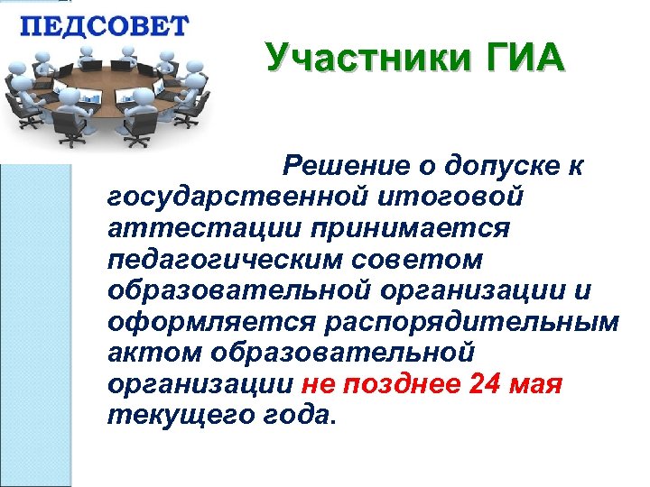 Участники ГИА Решение о допуске к государственной итоговой аттестации принимается педагогическим советом образовательной организации