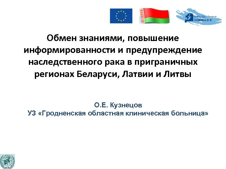 Обмен знаниями, повышение информированности и предупреждение наследственного рака в приграничных регионах Беларуси, Латвии и