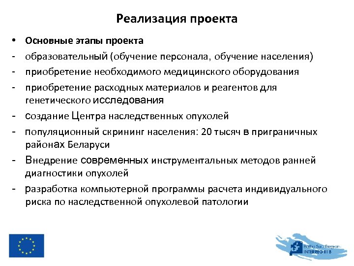 Реализация проекта • - Основные этапы проекта образовательный (обучение персонала, обучение населения) приобретение необходимого