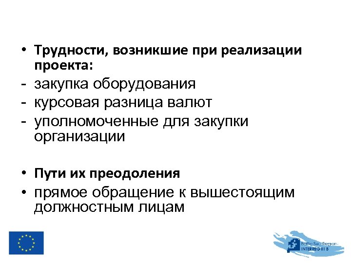  • Трудности, возникшие при реализации проекта: - закупка оборудования - курсовая разница валют