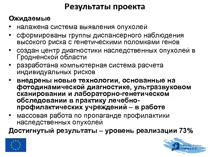 Результаты проекта Ожидаемые • налажена система выявления опухолей • сформированы группы диспансерного наблюдения высокого