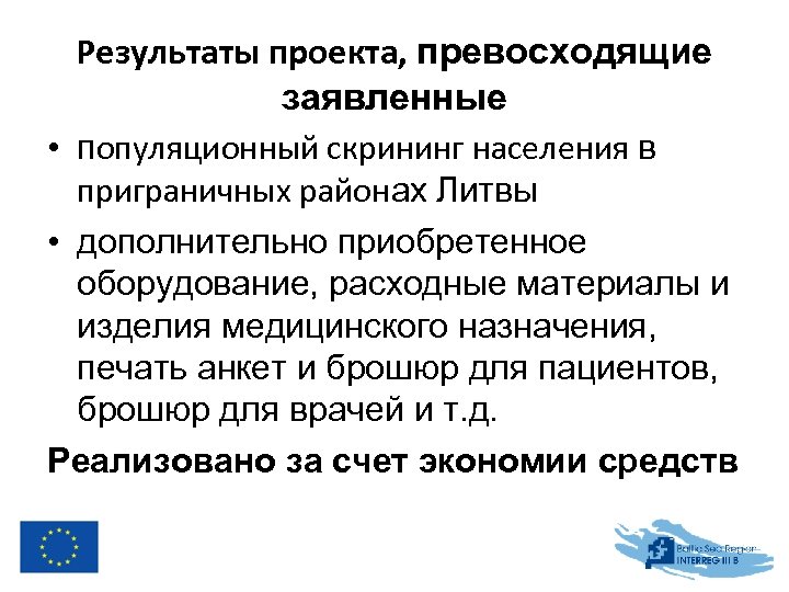 Результаты проекта, превосходящие заявленные • популяционный скрининг населения в приграничных районах Литвы • дополнительно