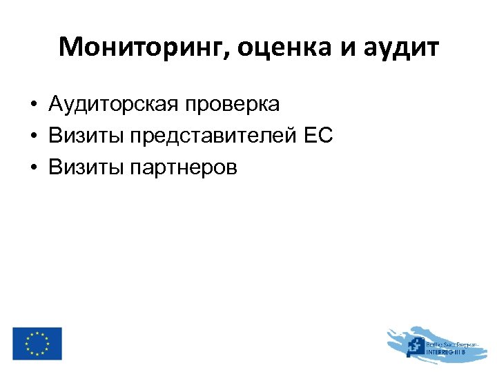 Мониторинг, оценка и аудит • Аудиторская проверка • Визиты представителей ЕС • Визиты партнеров