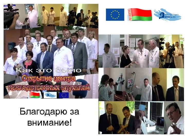 Благодарю за внимание! 