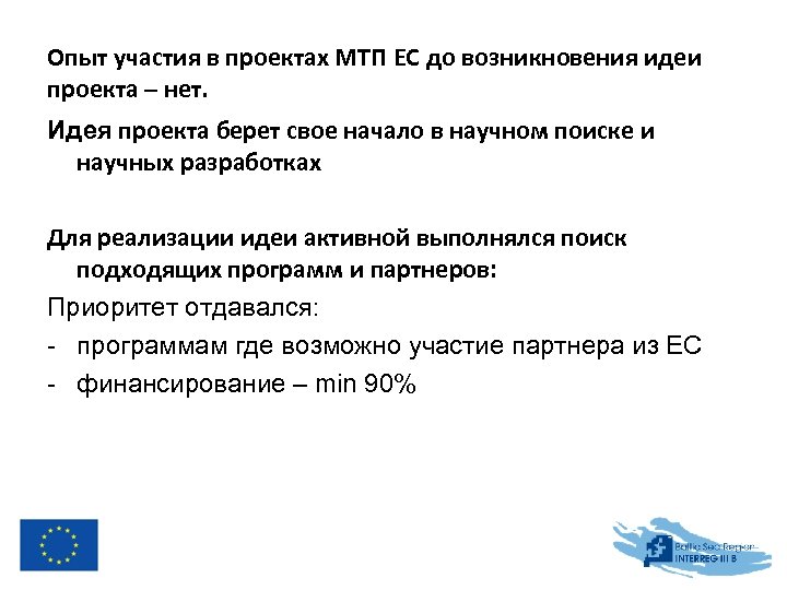 Опыт участия в проектах МТП ЕС до возникновения идеи проекта – нет. Идея проекта