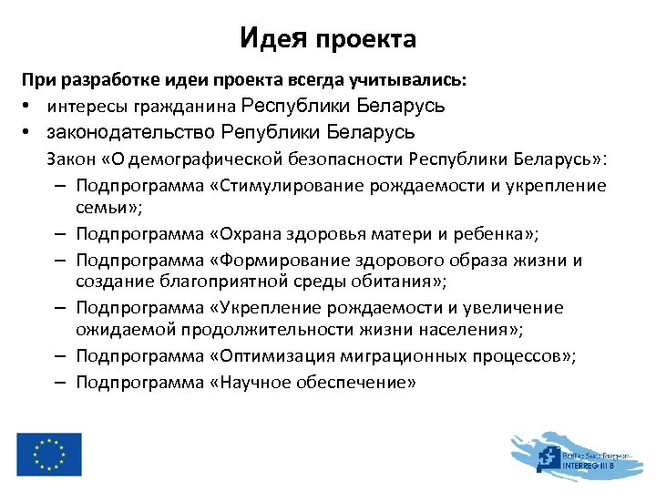 Идея проекта При разработке идеи проекта всегда учитывались: • интересы гражданина Республики Беларусь •