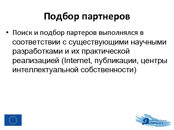 Подбор партнеров • Поиск и подбор партеров выполнялся в соответствии с существующими научными разработками
