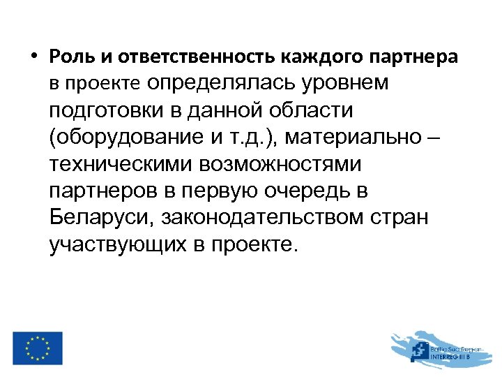  • Роль и ответственность каждого партнера в проекте определялась уровнем подготовки в данной