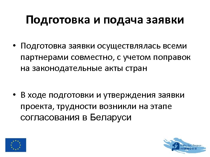 Подготовка и подача заявки • Подготовка заявки осуществлялась всеми партнерами совместно, с учетом поправок