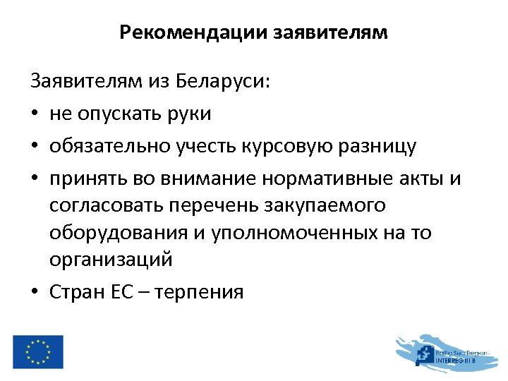 Рекомендации заявителям Заявителям из Беларуси: • не опускать руки • обязательно учесть курсовую разницу