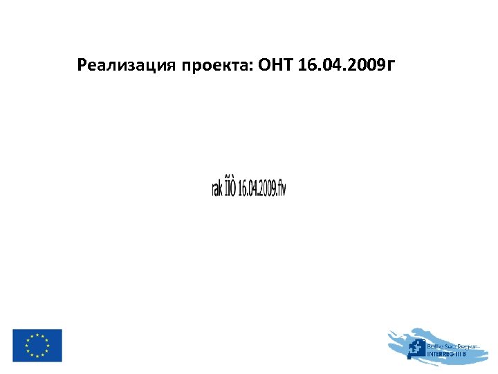 Реализация проекта: ОНТ 16. 04. 2009 г 