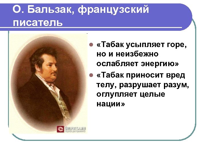 О. Бальзак, французский писатель «Табак усыпляет горе, но и неизбежно ослабляет энергию» l «Табак