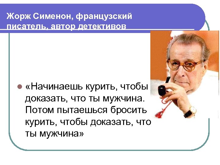 Жорж Сименон, французский писатель, автор детективов l «Начинаешь курить, чтобы доказать, что ты мужчина.