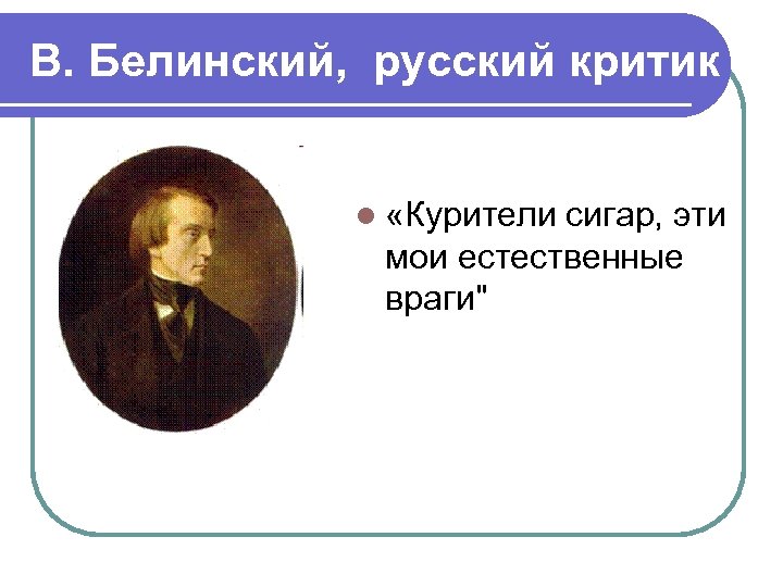 В. Белинский, русский критик l «Курители сигар, эти мои естественные враги