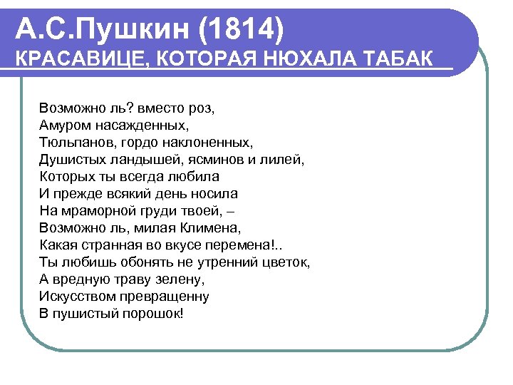 А. С. Пушкин (1814) КРАСАВИЦЕ, КОТОРАЯ НЮХАЛА ТАБАК Возможно ль? вместо роз, Амуром насажденных,