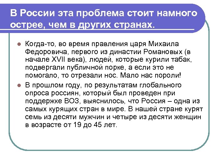 В России эта проблема стоит намного острее, чем в других странах. Когда-то, во время