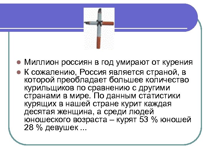 l l Миллион россиян в год умирают от курения К сожалению, Россия является страной,