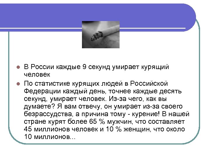 В России каждые 9 секунд умирает курящий человек l По статистике курящих людей в