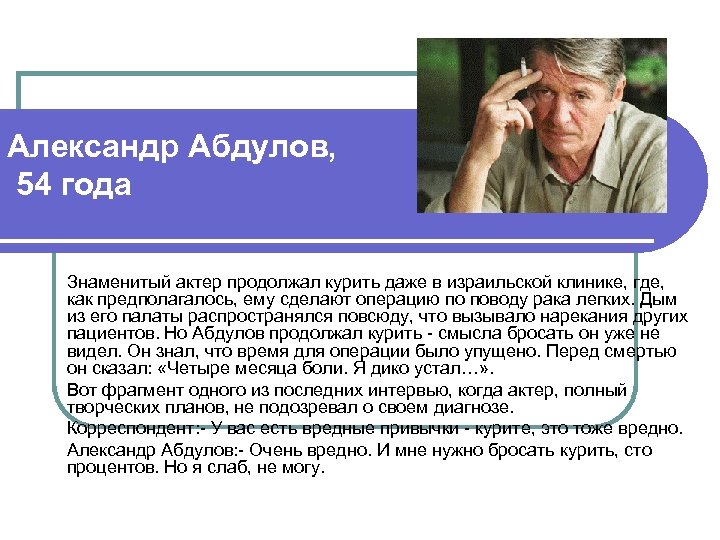 Александр Абдулов, 54 года Знаменитый актер продолжал курить даже в израильской клинике, где, как