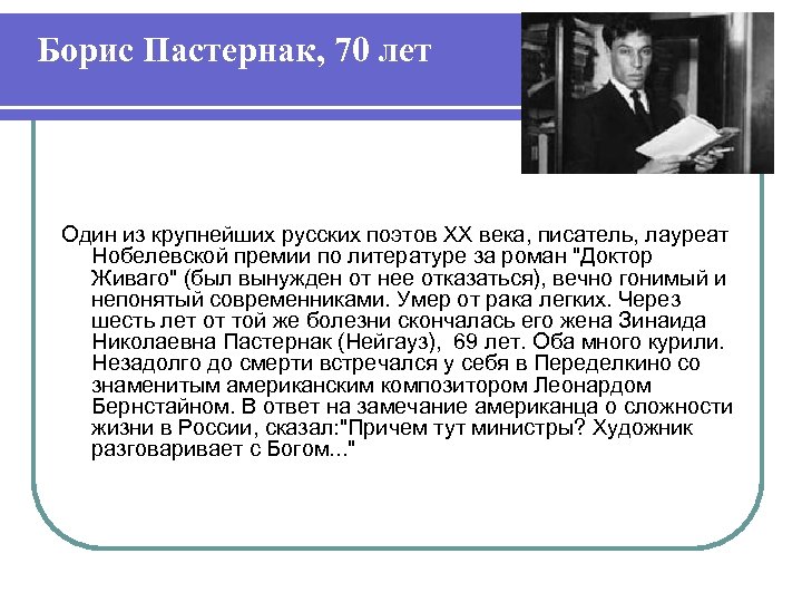 Борис Пастернак, 70 лет Один из крупнейших русских поэтов XX века, писатель, лауреат Нобелевской