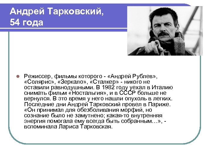 Андрей Тарковский, 54 года l Режиссер, фильмы которого - «Андрей Рублев» , «Солярис» ,