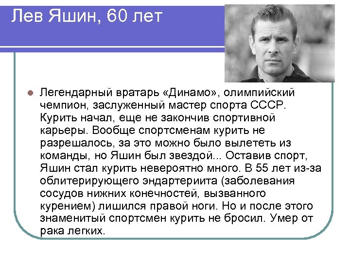 Лев Яшин, 60 лет l Легендарный вратарь «Динамо» , олимпийский чемпион, заслуженный мастер спорта