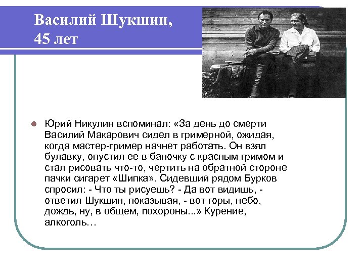 Василий Шукшин, 45 лет l Юрий Никулин вспоминал: «За день до смерти Василий Макарович