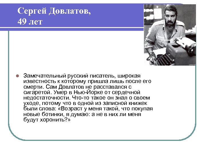 Сергей Довлатов, 49 лет l Замечательный русский писатель, широкая известность к которому пришла лишь