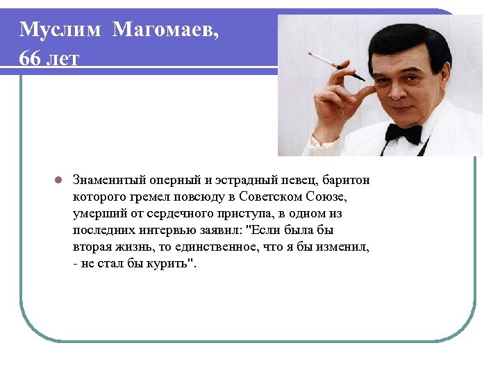 Муслим Магомаев, 66 лет l Знаменитый оперный и эстрадный певец, баритон которого гремел повсюду