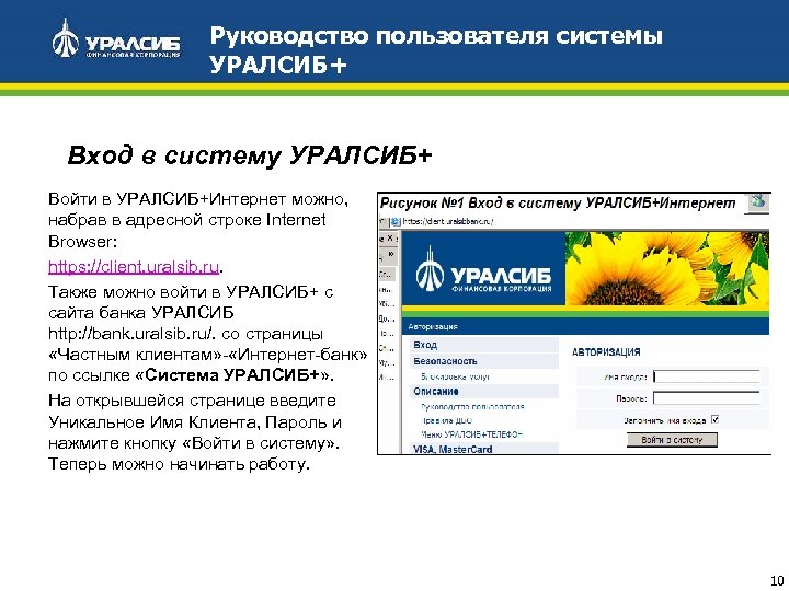 Руководство пользователя системы УРАЛСИБ+ Вход в систему УРАЛСИБ+ Войти в УРАЛСИБ+Интернет можно, набрав в