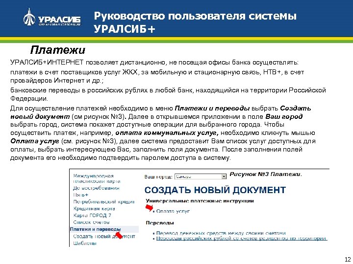 Руководство пользователя системы УРАЛСИБ+ Платежи УРАЛСИБ+ИНТЕРНЕТ позволяет дистанционно, не посещая офисы банка осуществлять: платежи
