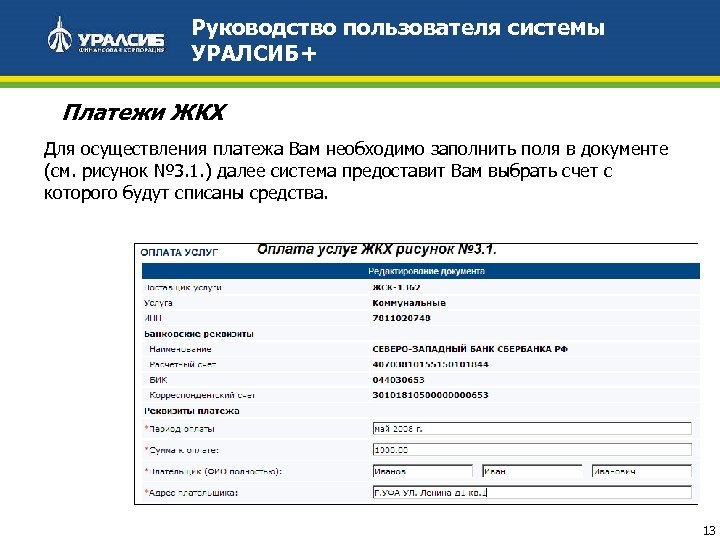 Руководство пользователя системы УРАЛСИБ+ Платежи ЖКХ Для осуществления платежа Вам необходимо заполнить поля в