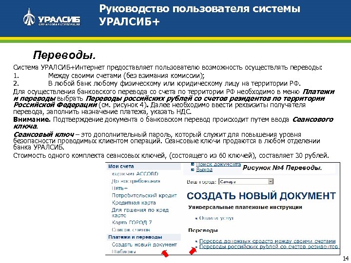 Dbo uralsib ru для юридических. УРАЛСИБ реквизиты. УРАЛСИБ клиент банк. Руководство пользователя банка. Клиенты банка УРАЛСИБ.