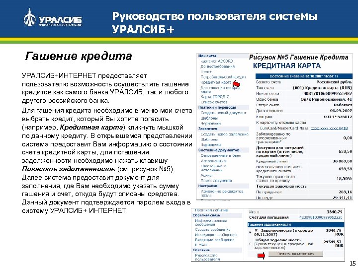 Руководство пользователя системы УРАЛСИБ+ Гашение кредита УРАЛСИБ+ИНТЕРНЕТ предоставляет пользователю возможность осуществлять гашение кредитов как