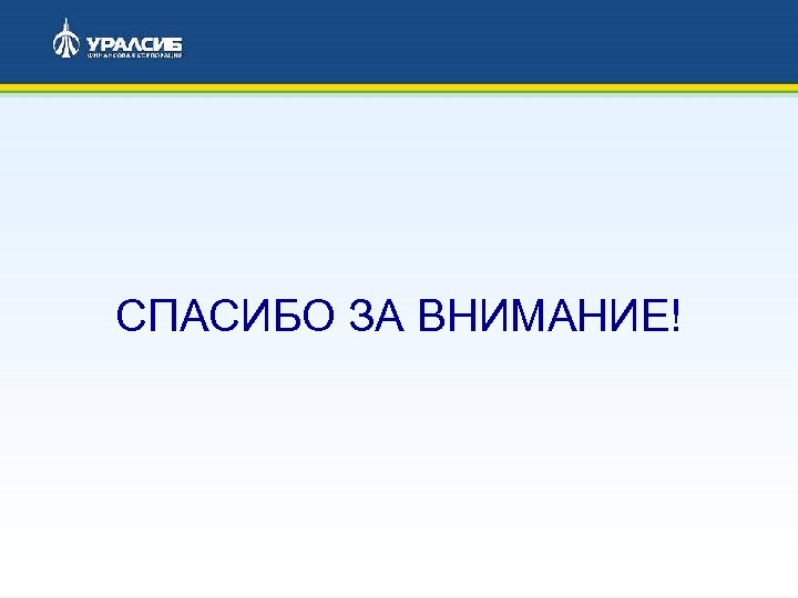 СПАСИБО ЗА ВНИМАНИЕ! 17 