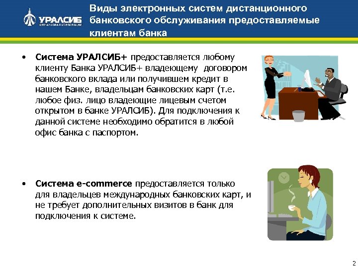 Виды электронных систем дистанционного банковского обслуживания предоставляемые клиентам банка • Система УРАЛСИБ+ предоставляется любому