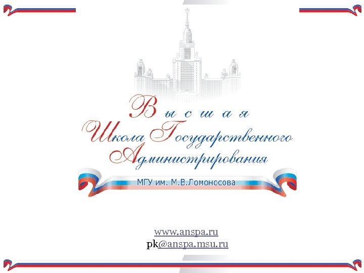 www. anspa. ru pk@аnspa. msu. ru 