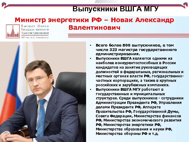 Выпускники ВШГА МГУ Министр энергетики РФ – Новак Александр Валентинович • • • Всего