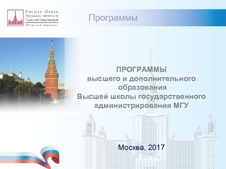 Программы ПРОГРАММЫ высшего и дополнительного образования Высшей школы государственного администрирования МГУ Москва, 2017 